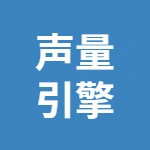 徐州声量引擎传媒有限公司