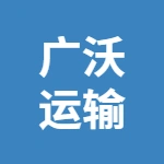 徐州广沃运输有限公司