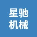 徐州星驰机械设备经营部的logo